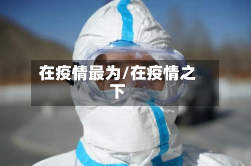 在疫情最为/在疫情之下