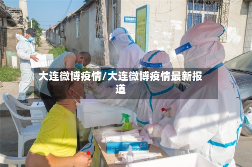 大连微博疫情/大连微博疫情最新报道