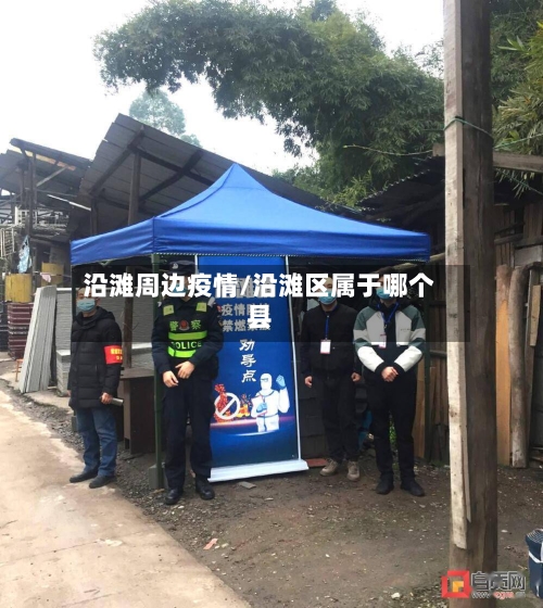 沿滩周边疫情/沿滩区属于哪个县