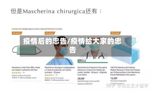 疫情后的忠告/疫情给大家的忠告
