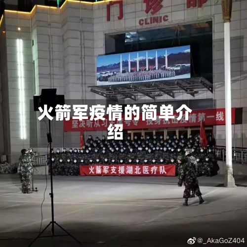 火箭军疫情的简单介绍-第3张图片