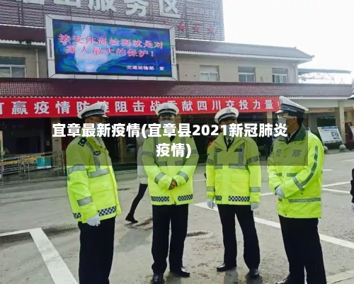 宜章最新疫情(宜章县2021新冠肺炎疫情)