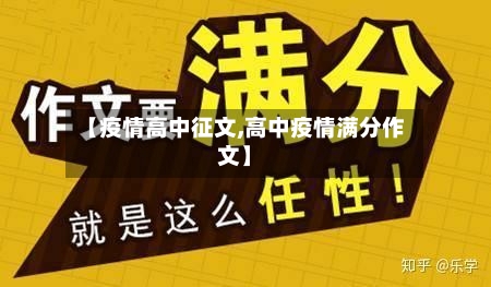 【疫情高中征文,高中疫情满分作文】-第2张图片