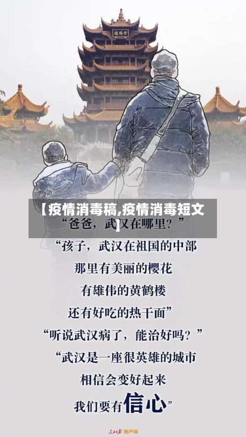 【疫情消毒稿,疫情消毒短文】