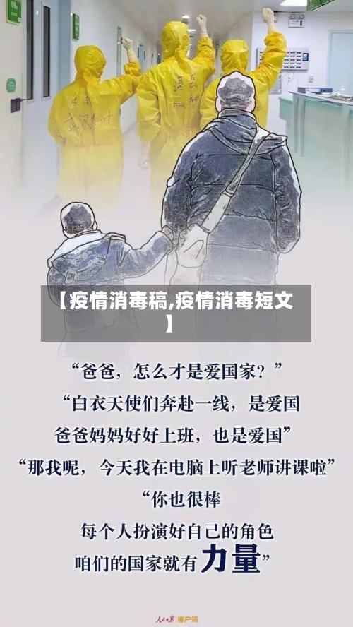 【疫情消毒稿,疫情消毒短文】-第3张图片