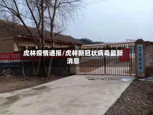 虎林疫情通报/虎林新冠状病毒最新消息-第2张图片