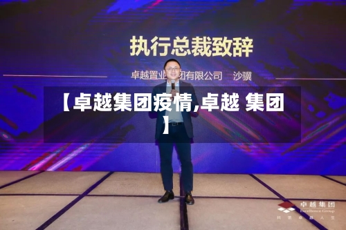 【卓越集团疫情,卓越 集团】-第3张图片