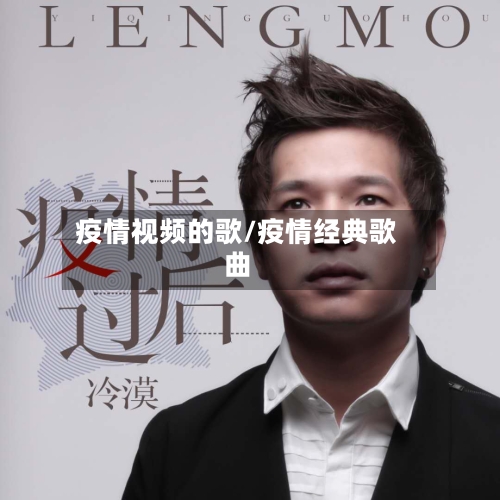 疫情视频的歌/疫情经典歌曲-第2张图片