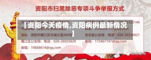 【资阳今天疫情,资阳病例最新情况】