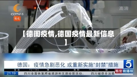【德闺疫情,德国疫情最新信息】-第3张图片