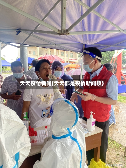 天天疫情新闻(天天都是疫情新闻烦)-第2张图片