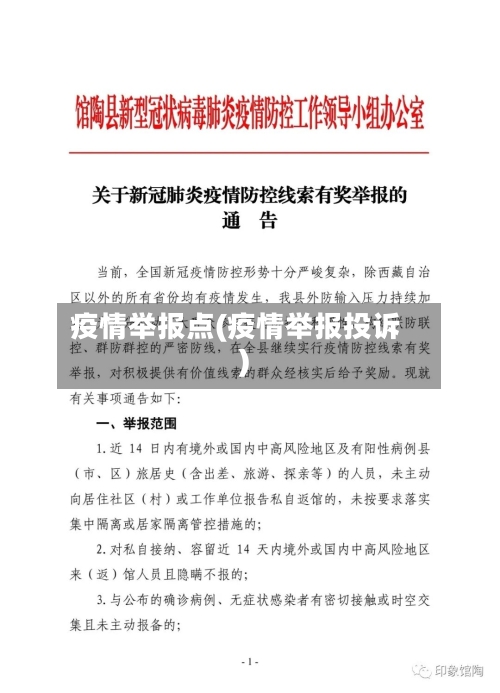 疫情举报点(疫情举报投诉)