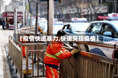 【疫情快递暴力,快递突现疫情】