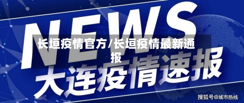 长垣疫情官方/长垣疫情最新通报-第2张图片