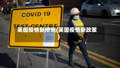 英国疫情新措施(英国疫情新政策)