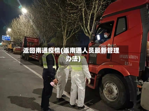 返回南通疫情(返南通人员最新管理办法)-第3张图片
