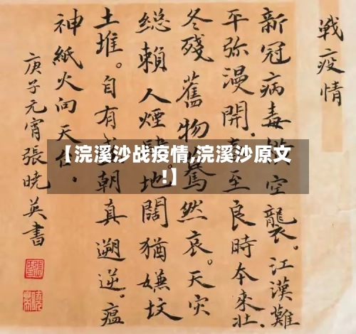 【浣溪沙战疫情,浣溪沙原文!】