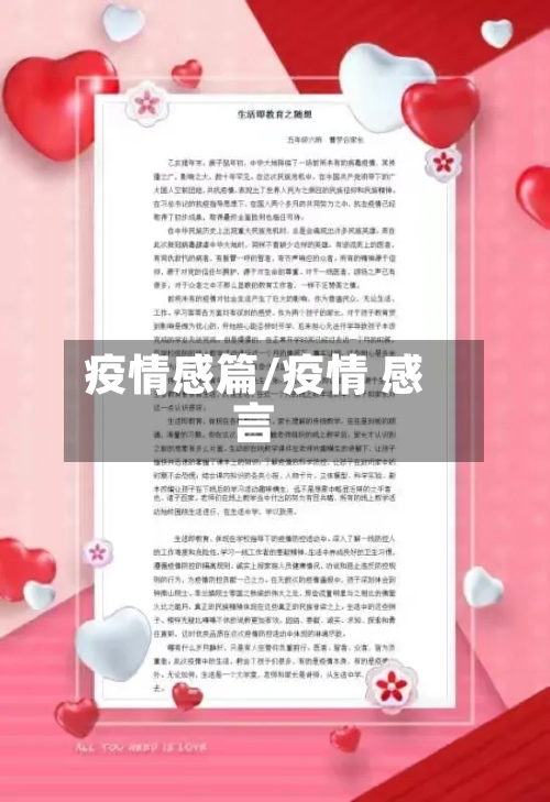 疫情感篇/疫情 感言