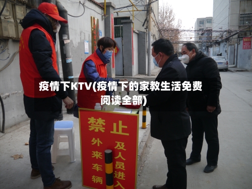 疫情下KTV(疫情下的家教生活免费阅读全部)