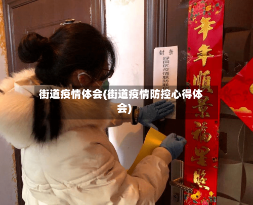 街道疫情体会(街道疫情防控心得体会)-第3张图片