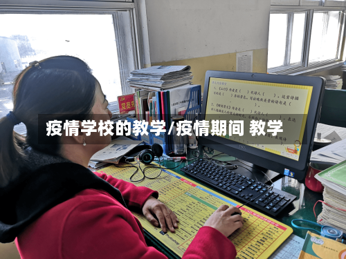 疫情学校的教学/疫情期间 教学-第2张图片
