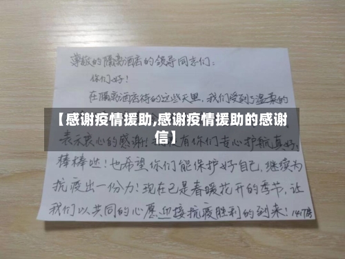 【感谢疫情援助,感谢疫情援助的感谢信】-第2张图片