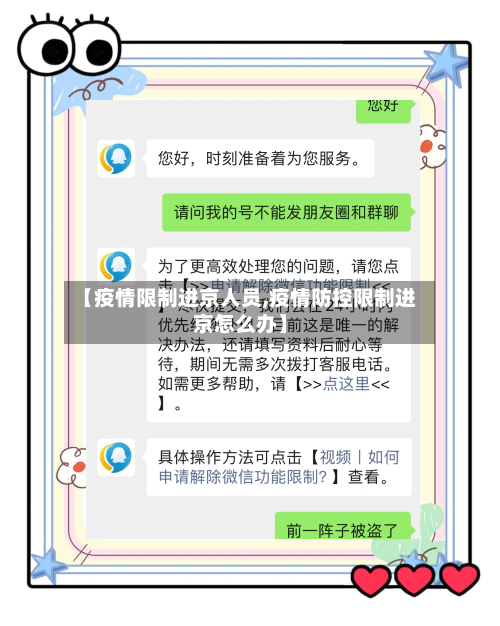 【疫情限制进京人员,疫情防控限制进京怎么办】