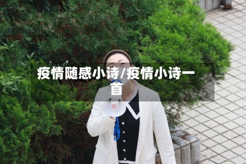 疫情随感小诗/疫情小诗一首-第2张图片