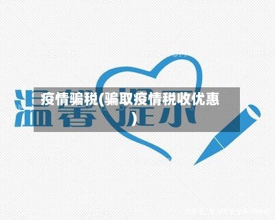 疫情骗税(骗取疫情税收优惠)-第2张图片
