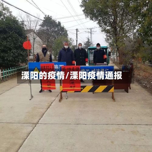 溧阳的疫情/溧阳疫情通报-第3张图片