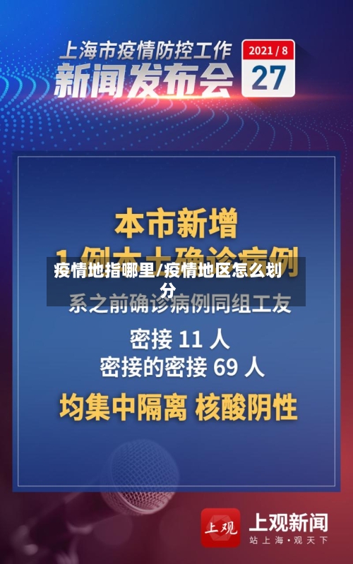 疫情地指哪里/疫情地区怎么划分