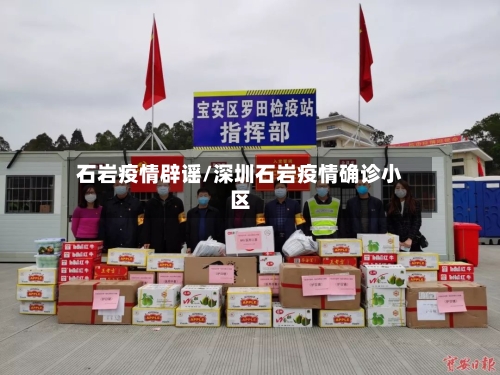 石岩疫情辟谣/深圳石岩疫情确诊小区-第2张图片
