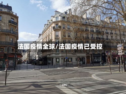 法国疫情全球/法国疫情已受控