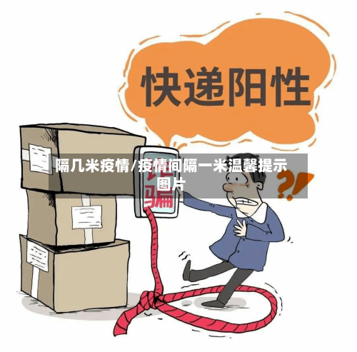 隔几米疫情/疫情间隔一米温馨提示图片-第2张图片