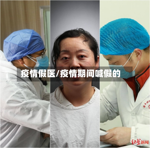 疫情假医/疫情期间喊假的