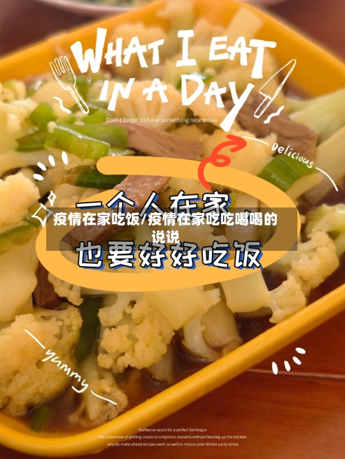 疫情在家吃饭/疫情在家吃吃喝喝的说说