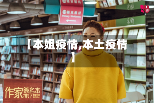 【本姐疫情,本土疫情】-第3张图片