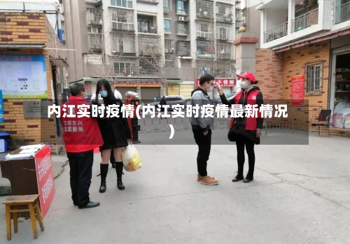 内江实时疫情(内江实时疫情最新情况)-第2张图片