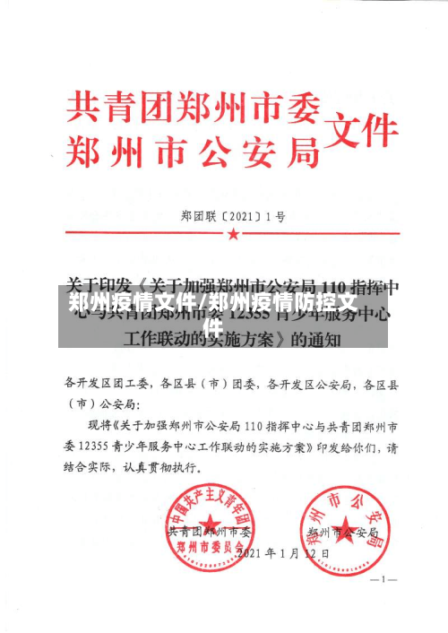 郑州疫情文件/郑州疫情防控文件-第2张图片