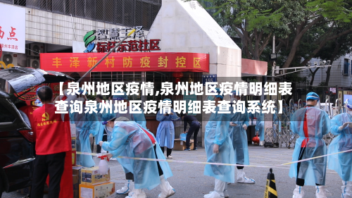 【泉州地区疫情,泉州地区疫情明细表查询泉州地区疫情明细表查询系统】
