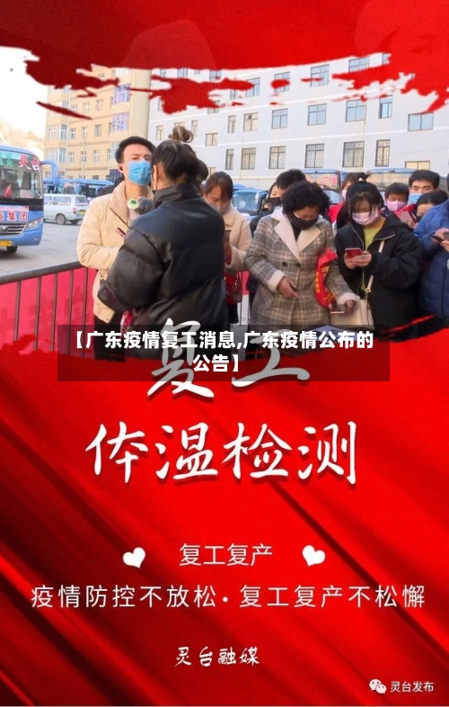 【广东疫情复工消息,广东疫情公布的公告】-第2张图片