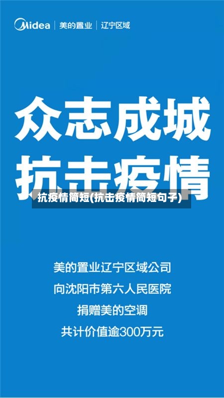 抗疫情简短(抗击疫情简短句子)