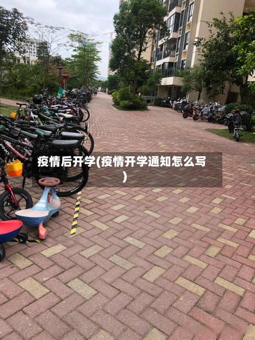 疫情后开学(疫情开学通知怎么写)-第2张图片