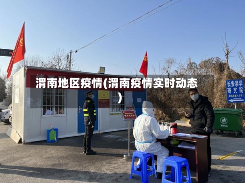 渭南地区疫情(渭南疫情实时动态)-第3张图片