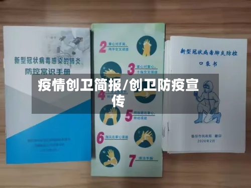 疫情创卫简报/创卫防疫宣传-第2张图片