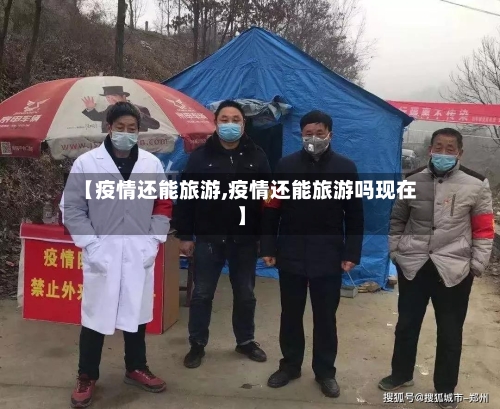 【疫情还能旅游,疫情还能旅游吗现在】
