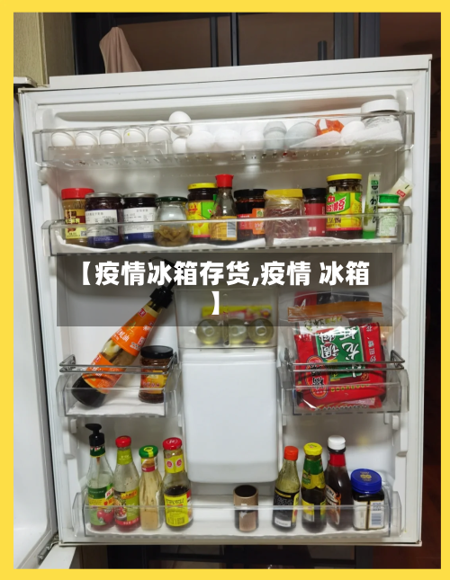 【疫情冰箱存货,疫情 冰箱】