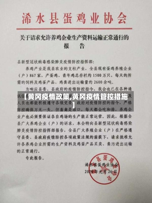 【黄冈疫情政策,黄冈疫情管控措施】-第2张图片