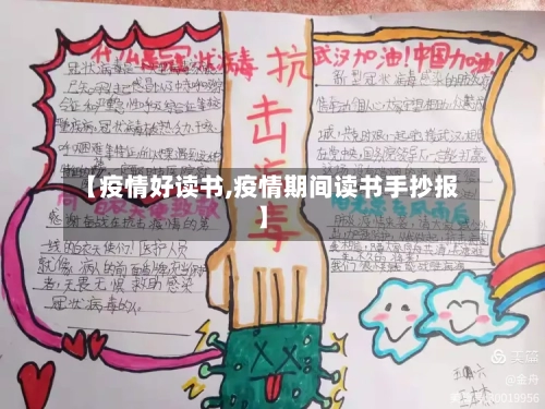 【疫情好读书,疫情期间读书手抄报】
