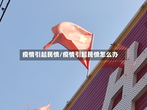 疫情引起民愤/疫情引起民愤怎么办